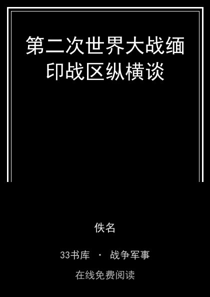 第二次世界大战缅印战区纵横谈封面