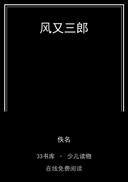 风又三郎封面