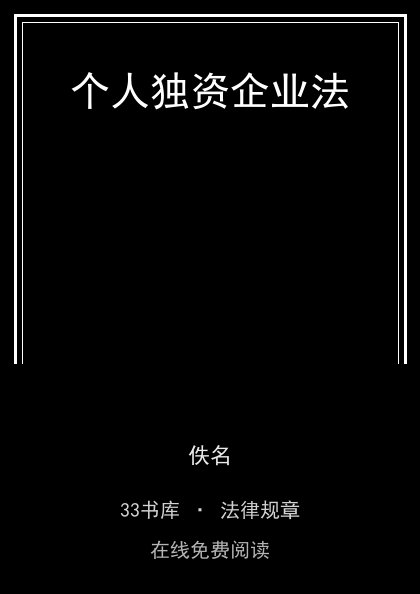 个人独资企业法封面