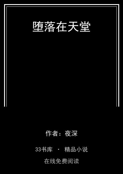 堕落在天堂封面