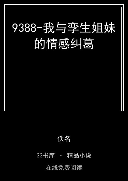 9388-我与孪生姐妹的情感纠葛封面