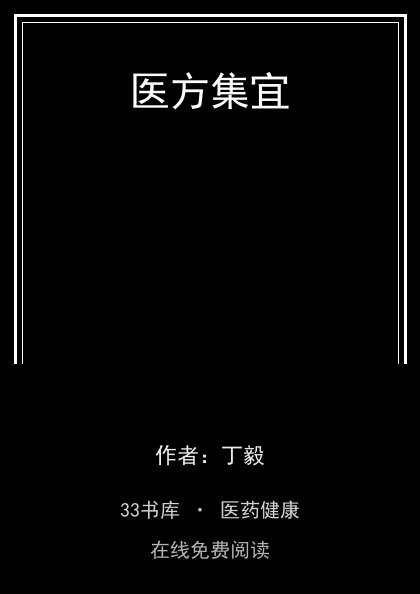医方集宜封面