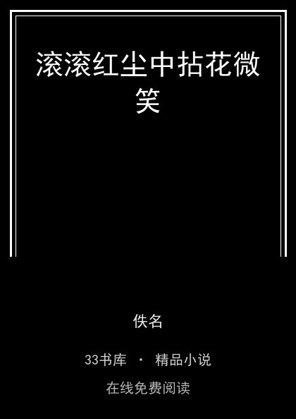 滚滚红尘中拈花微笑 封面