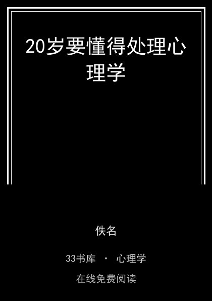 20岁要懂得处理心理学 封面