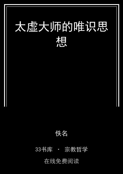 太虚大师的唯识思想封面