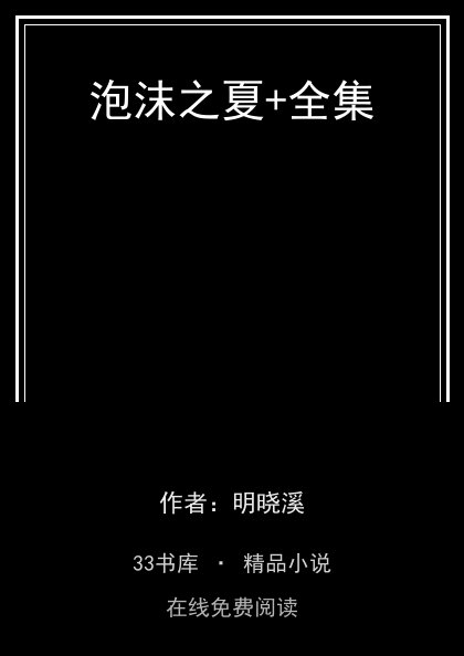 泡沫之夏+全集封面