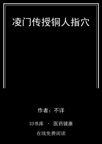 凌门传授铜人指穴封面