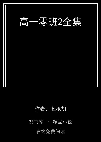 高一零班2全集封面