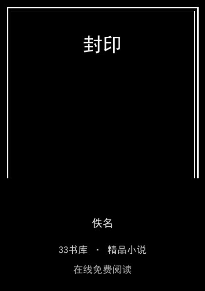 封印 封面