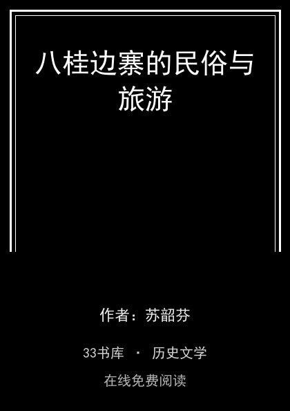 八桂边寨的民俗与旅游 封面