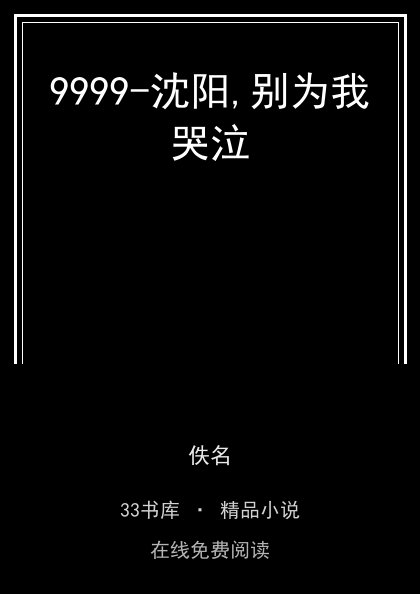 9999-沈阳,别为我哭泣封面