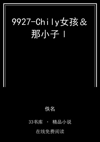 9927-Chily女孩＆那小子Ⅰ封面