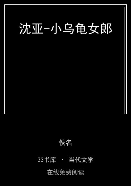 沈亚-小乌龟女郎封面