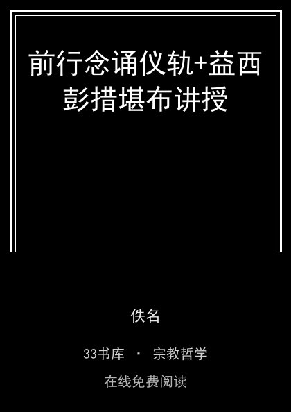前行念诵仪轨+益西彭措堪布讲授 封面