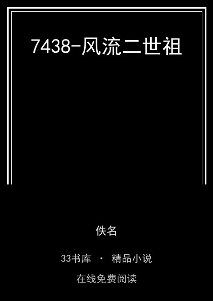 7438-风流二世祖封面