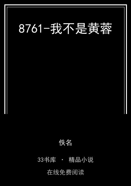 8761-我不是黄蓉封面