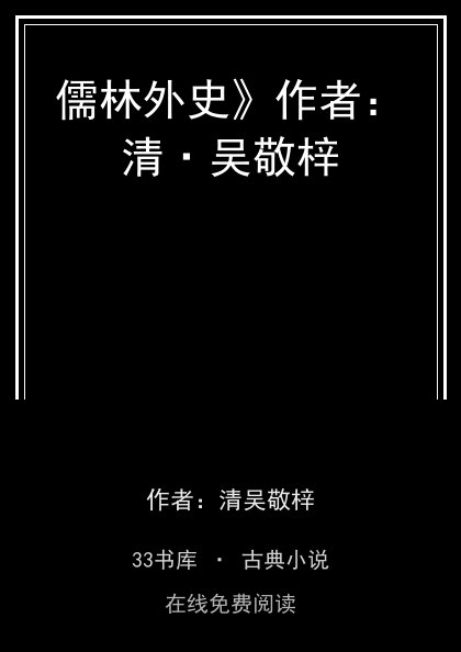 儒林外史》作者：清·吴敬梓封面