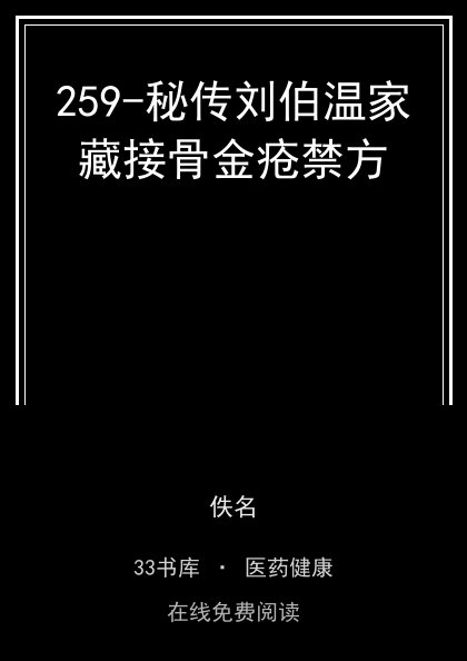 259-秘传刘伯温家藏接骨金疮禁方封面