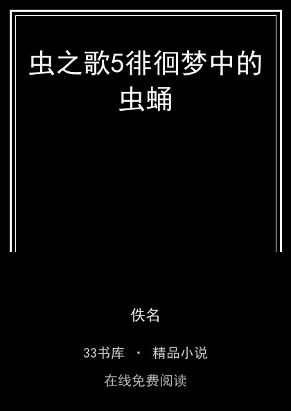 虫之歌5徘徊梦中的虫蛹封面