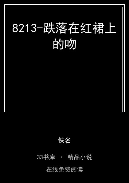 8213-跌落在红裙上的吻封面