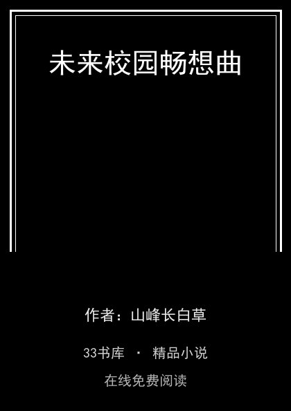 未来校园畅想曲 封面