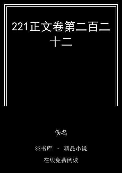 221正文卷第二百二十二 封面
