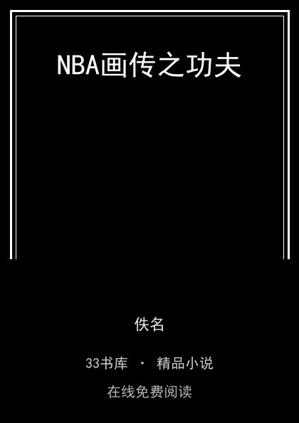 NBA画传之功夫封面
