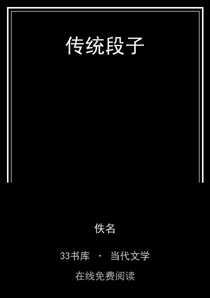 传统段子封面