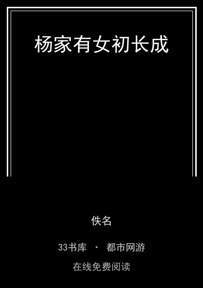 杨家有女初长成封面