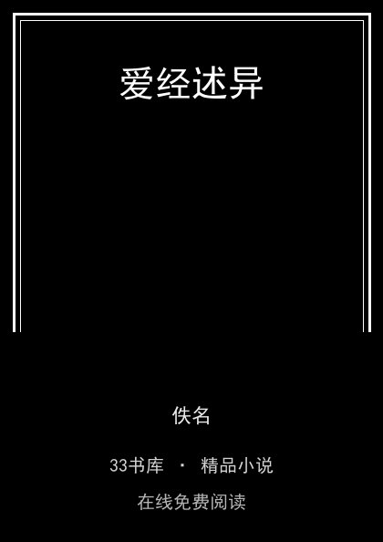 爱经述异 封面