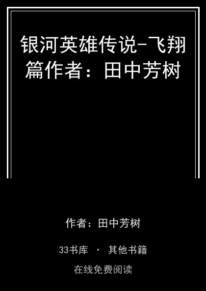 银河英雄传说-飞翔篇作者：田中芳树封面
