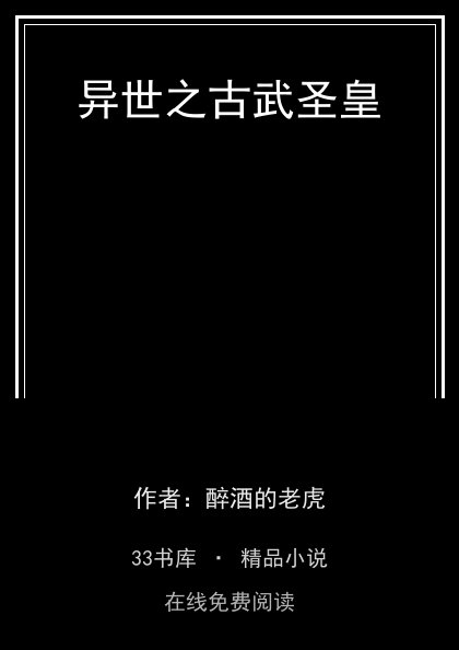 异世之古武圣皇 封面