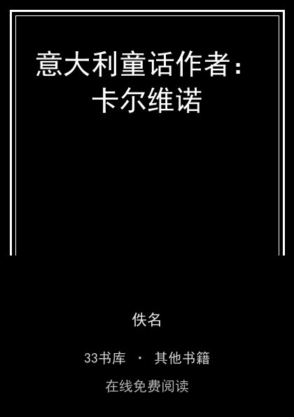 意大利童话作者：卡尔维诺封面
