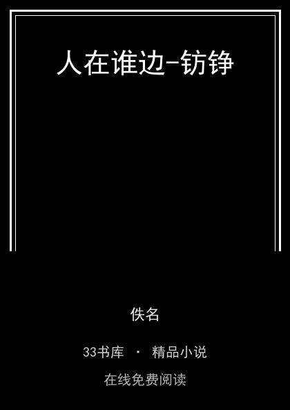 人在谁边-钫铮封面