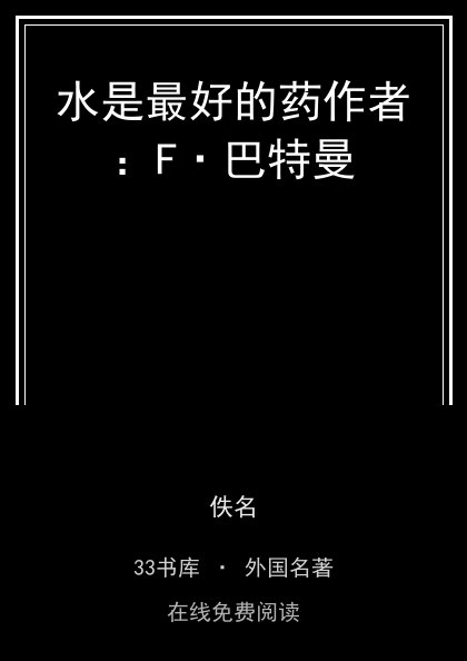 水是最好的药作者：F·巴特曼封面