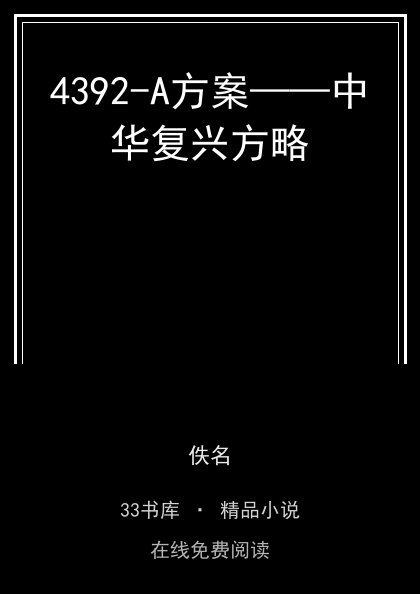 4392-A方案——中华复兴方略封面