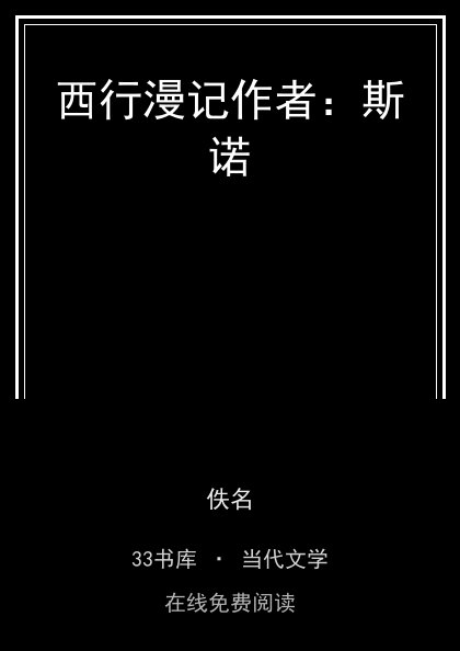 西行漫记作者：斯诺 封面