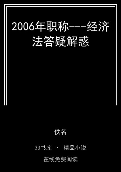 2006年职称---经济法答疑解惑 封面