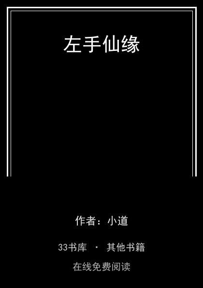 左手仙缘封面