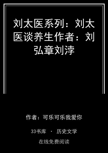 刘太医系列：刘太医谈养生作者：刘弘章刘浡封面