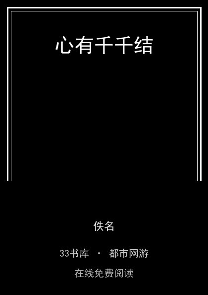 心有千千结封面