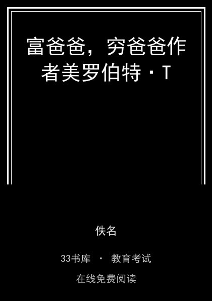 富爸爸，穷爸爸作者美罗伯特·T 封面