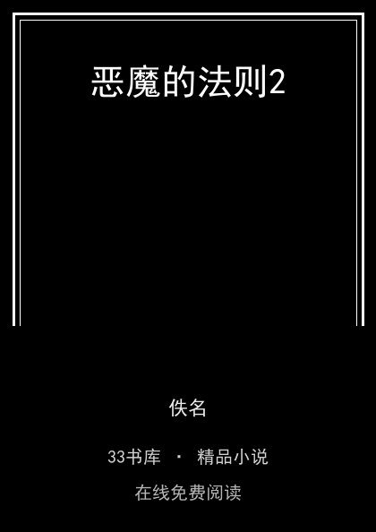 恶魔的法则2 封面