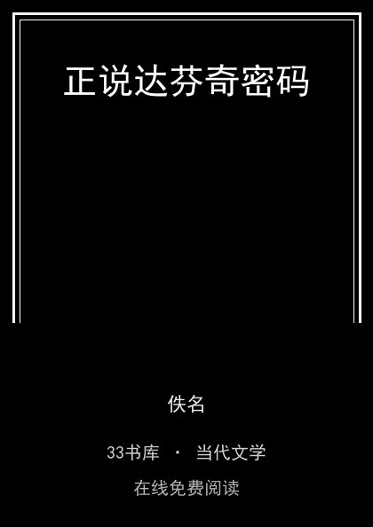 正说达芬奇密码 封面