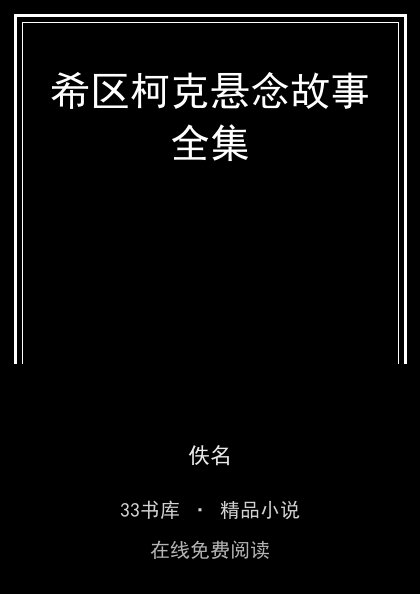 希区柯克悬念故事全集 封面