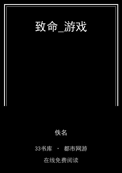 致命_游戏 封面