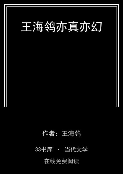 王海鸰亦真亦幻封面