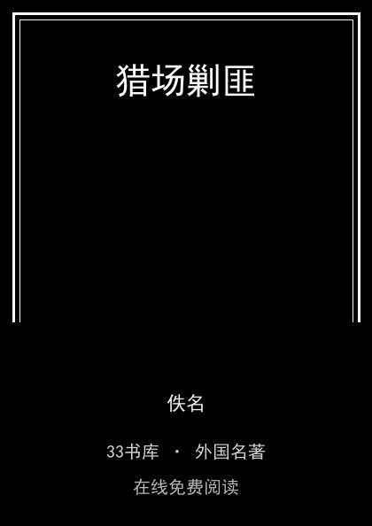 猎场剿匪封面
