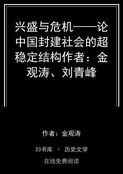 兴盛与危机——论中国封建社会的超稳定结构作者：金观涛、刘青峰 封面