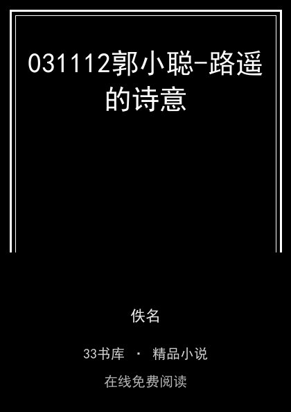 031112郭小聪-路遥的诗意封面